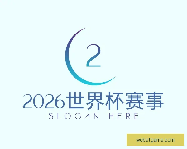 了解2026世界杯赛事