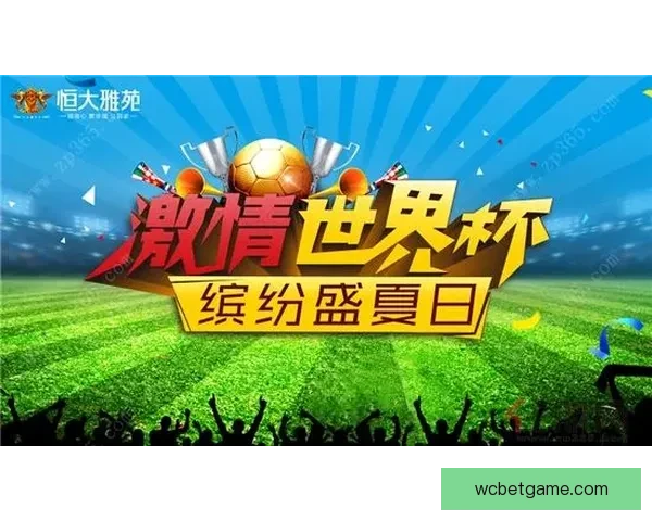 世界杯竞猜盛宴注册即享豪礼赢不停助力精彩赛事